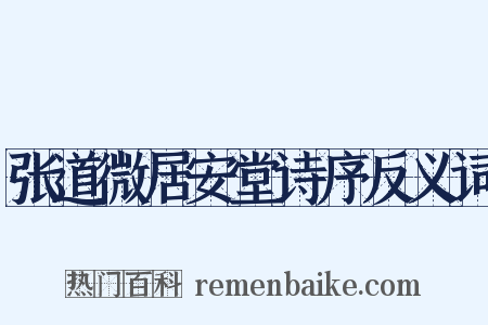 张道微居安堂诗序反义词是什么意思的图片
